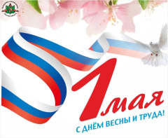 Председатель Контрольно-счетной палаты Томской области поздравляет жителей Томской области с праздником Весны и Труда!