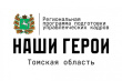Встреча председателя КСП Томской области с участниками региональной программы «Наши герои»