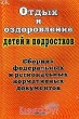 Порядок организации отдыха и оздоровления детей нуждается в совершенствовании