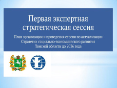 Стратегия развития Томской области: позиция Контрольно-счетной палаты
