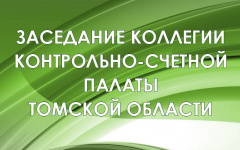 Заседание коллегии Контрольно-счетной палаты Томской области