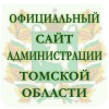 Официальный сайт Администрации Томской области